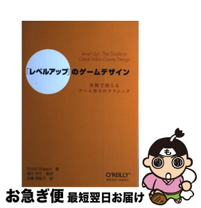 【中古】 「レベルアップ」のゲームデザイン 実戦で使えるゲーム作りのテクニック / 塩川 洋介, 佐藤 理絵子, Scott Rogers / オライリージャパン [単行本（ソフトカバー）]【ネコポス発送】