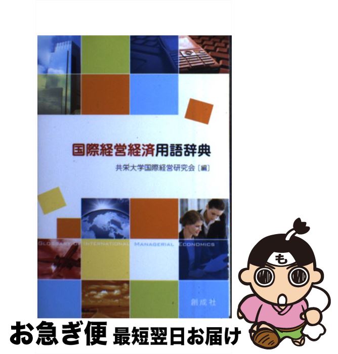 【中古】 国際経営経済用語辞典 / 共栄大学国際経営研究会 / 創成社 [単行本]【ネコポス発送】