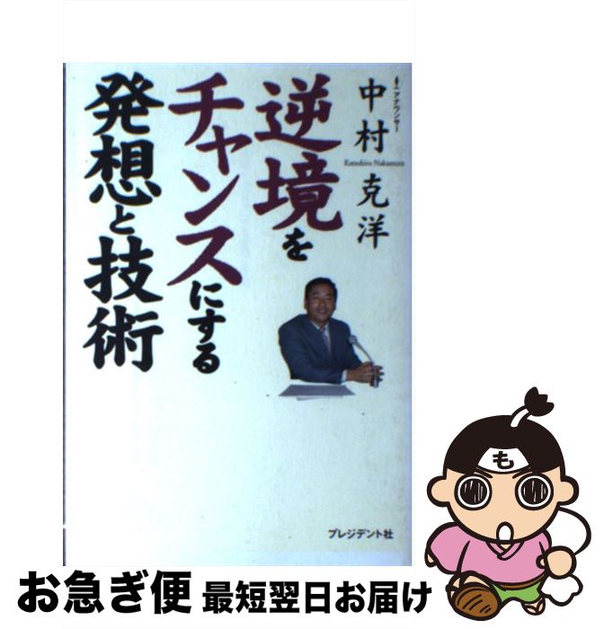 【中古】 逆境をチャンスにする発想と技術 / 中村 克洋 / プレジデント社 [単行本]【ネコポス発送】