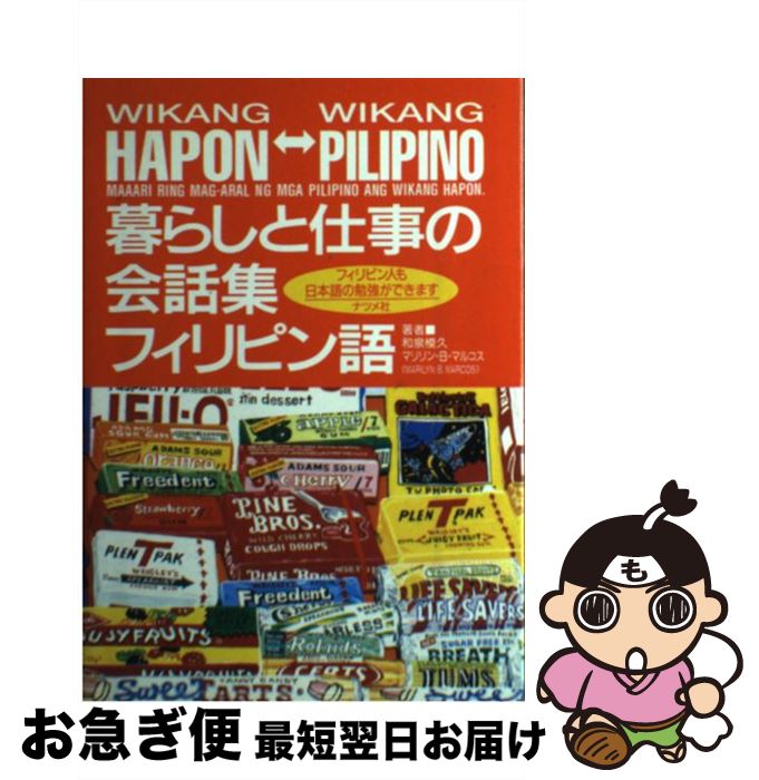 【中古】 暮らしと仕事の会話集・フィリピン語 フィリピン人も日本語の勉強ができます / 和泉 模久, マリリン B.マルコス / ナツメ社 [単行本]【ネコポス発送】