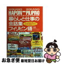 【中古】 暮らしと仕事の会話集 フィリピン語 フィリピン人も日本語の勉強ができます / 和泉 模久, マリリン B.マルコス / ナツメ社 単行本 【ネコポス発送】