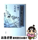 【中古】 近世紀行文集成 第2巻（九州篇） / 日柳 燕石, 板坂 耀子 / 葦書房 [単行本]【ネコポス発送】