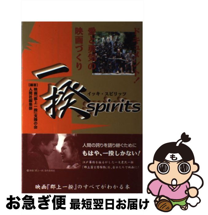 【中古】 一揆spirits ドキュメント！愛と勇気の映画づくり / 映画郡上一揆支援の会, 人間社編集部 / 人間社 [単行本]【ネコポス発送】