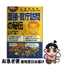 【中古】 面接 官庁訪問の秘伝 公務員試験 2015年度採用版 / 山下 純一 / TAC出版 単行本 【ネコポス発送】