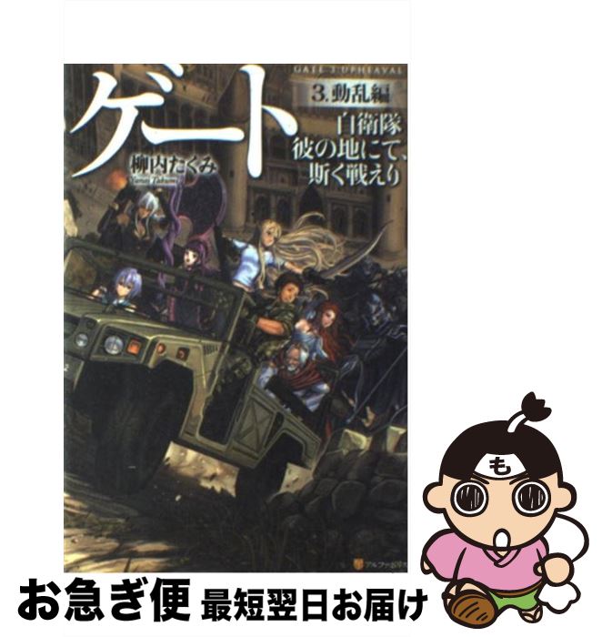 【中古】 ゲート 自衛隊彼の地にて、斯く戦えり 3（動乱編） / 柳内 たくみ, Daisuke Izuka / アルファポリス [単行本]【ネコポス発送】