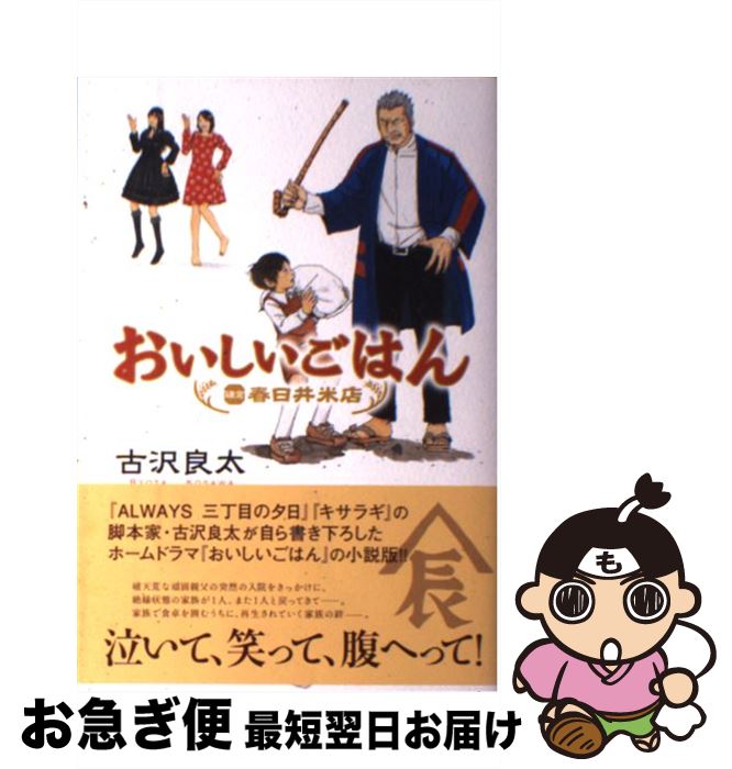 【中古】 おいしいごはん 鎌倉・春日井米店 / 古沢 良太 / 角川書店 [単行本]【ネコポス発送】