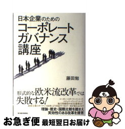 【中古】 日本企業のためのコーポレートガバナンス講座 / 藤田 勉 / 東洋経済新報社 [単行本]【ネコポス発送】