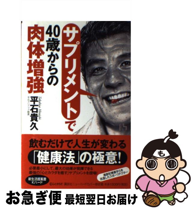 【中古】 サプリメントで40歳からの肉体増強 / 平石 貴久 / 講談社 [単行本]【ネコポス発送】