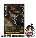 【中古】 ラプラスの魔女 / 東野 圭吾 / KADOKAW...