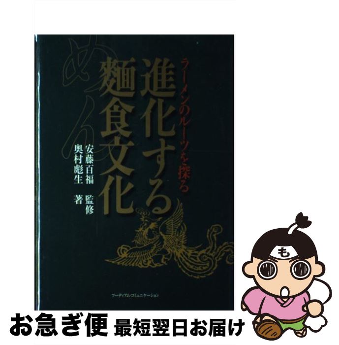 【中古】 進化する麺食文化 ラーメンのルーツを探る / 奥村 彪生 / フーディアム・コミュニケーショ [単行本]【ネコポス発送】