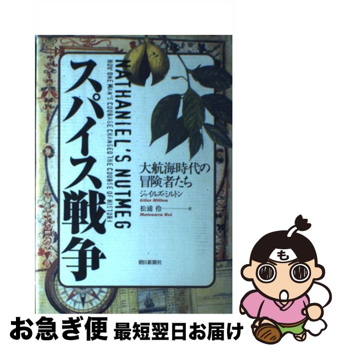 著者：ジャイルズ ミルトン, Giles Milton, 松浦 伶出版社：朝日新聞出版サイズ：単行本ISBN-10：4022575530ISBN-13：9784022575531■こちらの商品もオススメです ● 日本美の構造 / 田中日佐夫 / 講談社 [新書] ■通常24時間以内に出荷可能です。■ネコポスで送料は1～3点で298円、4点で328円。5点以上で600円からとなります。※2,500円以上の購入で送料無料。※多数ご購入頂いた場合は、宅配便での発送になる場合があります。■ただいま、オリジナルカレンダーをプレゼントしております。■送料無料の「もったいない本舗本店」もご利用ください。メール便送料無料です。■まとめ買いの方は「もったいない本舗　おまとめ店」がお買い得です。■中古品ではございますが、良好なコンディションです。決済はクレジットカード等、各種決済方法がご利用可能です。■万が一品質に不備が有った場合は、返金対応。■クリーニング済み。■商品画像に「帯」が付いているものがありますが、中古品のため、実際の商品には付いていない場合がございます。■商品状態の表記につきまして・非常に良い：　　使用されてはいますが、　　非常にきれいな状態です。　　書き込みや線引きはありません。・良い：　　比較的綺麗な状態の商品です。　　ページやカバーに欠品はありません。　　文章を読むのに支障はありません。・可：　　文章が問題なく読める状態の商品です。　　マーカーやペンで書込があることがあります。　　商品の痛みがある場合があります。