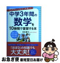 【中古】 中学3年間の数学を10時間で復習する本 フルカラーでわかりやすい！ / 吉永 豊文 / 中経出版 単行本 【ネコポス発送】