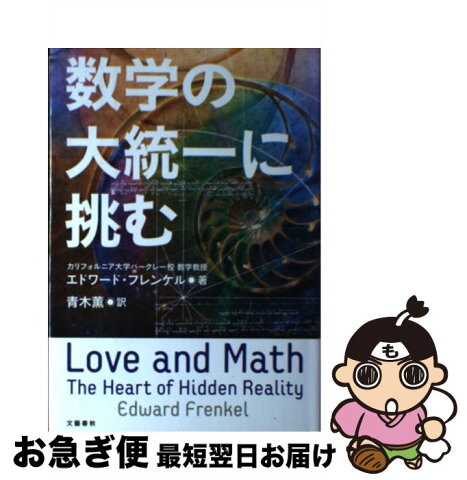 【中古】 数学の大統一に挑む / エドワード・フレンケル, 青木 薫 / 文藝春秋 [単行本]【ネコポス発送】