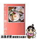 【中古】 ぱっちり、朝ごはん / 林 芙美子, 色川 武大, 久保田 万太郎, 角田 光代, よしもと ばなな, 石垣 綾子, 堀井 和子, 森下 典子, 井上...