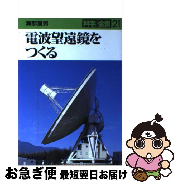 【中古】 電波望遠鏡をつくる / 海