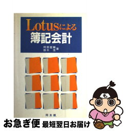 【中古】 Lotusによる簿記会計 / 阿部 錠輔, 鈴木 茂 / 同友館 [単行本]【ネコポス発送】