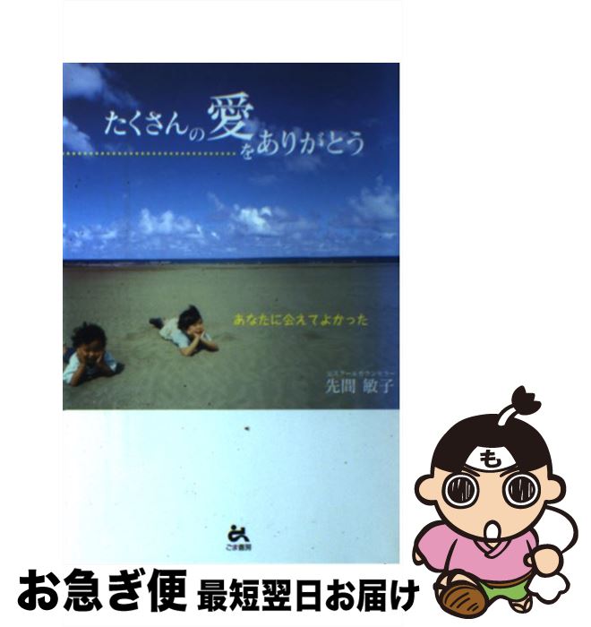 【中古】 たくさんの愛をありがとう あなたに会えてよかった / 先間 敏子 / ごま書房新社 [単行本]【ネコポス発送】