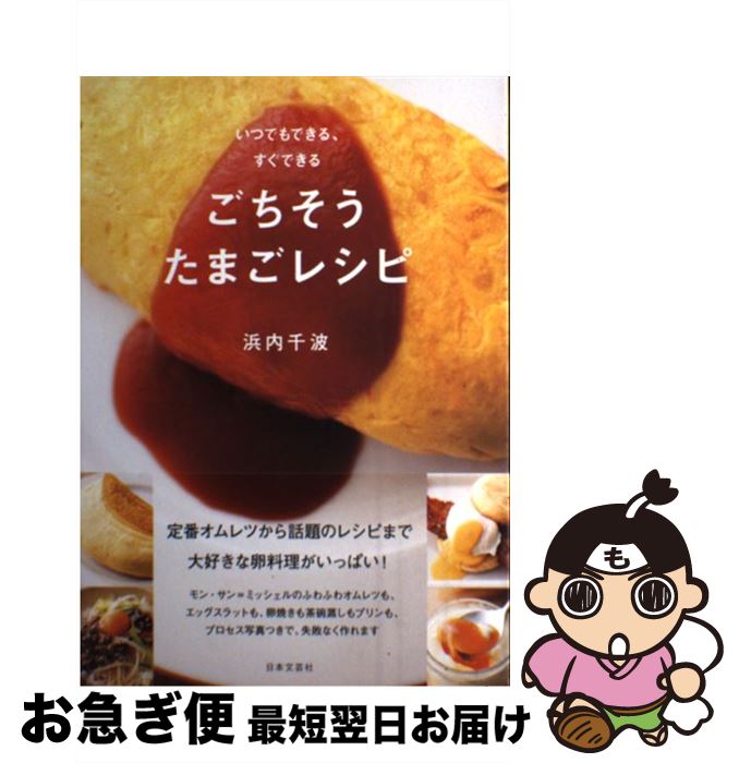 【中古】 いつでもできる、すぐできるごちそうたまごレシピ / 浜内 千波 / 日本文芸社 [単行本（ソフトカバー）]【ネコポス発送】