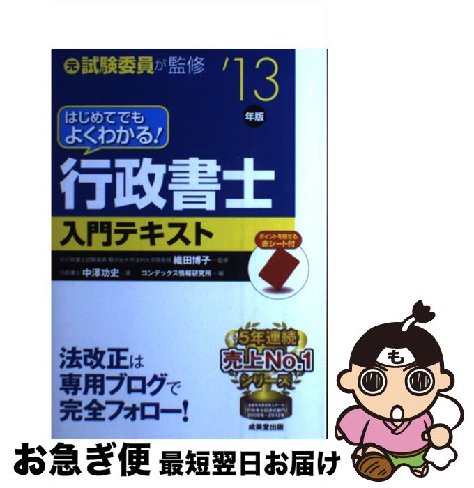 【中古】 はじめてでもよくわかる！行政書士入門テキスト ’13年版 / 中澤 功史, 織田 博子, コンデックス情報研究所 / 成美堂出版 [単行本（ソフトカバー）]【ネコポス発送】