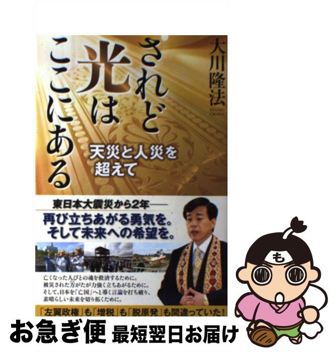 著者：大川隆法出版社：幸福の科学出版サイズ：単行本ISBN-10：4863953151ISBN-13：9784863953154■こちらの商品もオススメです ● 日本共産党 / 筆坂 秀世 / 新潮社 [新書] ● テレビに映る中国の97％は嘘である / 小林 史憲 / 講談社 [新書] ● 世界の指導者と語る / 池田 大作 / 潮出版社 [単行本] ● パターンで話せる英会話「1秒」レッスン / 清水 建二 / 成美堂出版 [文庫] ● 病院なんか嫌いだ / 鎌田 實 / 集英社 [新書] ● 幸福の革命 / 大川隆法 / 幸福の科学出版 [単行本] ● 中学英語を5日間でやり直す本 / 佐藤誠司, 小池直己 / PHP研究所 [文庫] ● 未来の法 / 大川 隆法 / 幸福の科学出版 [単行本] ● 中国発・新型コロナウィルス感染霊査 / 大川 隆法 / 幸福の科学出版 [単行本] ● オウム帝国の正体 / 一橋 文哉 / 新潮社 [文庫] ● みんなの党は誰の党？ / 大川隆法 / 幸福の科学出版 [単行本] ● 民主党亡国論 / 大川隆法 / 幸福の科学出版 [単行本] ● 安倍新総理スピリチュアル・インタビュー / 大川隆法 / 幸福の科学出版 [単行本] ● ノストラダムス戦慄の啓示 / 大川 隆法 / 幸福の科学出版 [新書] ● 誇りなき国は滅ぶ / 渡部 昇一, 中西 輝政 / 致知出版社 [単行本] ■通常24時間以内に出荷可能です。■ネコポスで送料は1～3点で298円、4点で328円。5点以上で600円からとなります。※2,500円以上の購入で送料無料。※多数ご購入頂いた場合は、宅配便での発送になる場合があります。■ただいま、オリジナルカレンダーをプレゼントしております。■送料無料の「もったいない本舗本店」もご利用ください。メール便送料無料です。■まとめ買いの方は「もったいない本舗　おまとめ店」がお買い得です。■中古品ではございますが、良好なコンディションです。決済はクレジットカード等、各種決済方法がご利用可能です。■万が一品質に不備が有った場合は、返金対応。■クリーニング済み。■商品画像に「帯」が付いているものがありますが、中古品のため、実際の商品には付いていない場合がございます。■商品状態の表記につきまして・非常に良い：　　使用されてはいますが、　　非常にきれいな状態です。　　書き込みや線引きはありません。・良い：　　比較的綺麗な状態の商品です。　　ページやカバーに欠品はありません。　　文章を読むのに支障はありません。・可：　　文章が問題なく読める状態の商品です。　　マーカーやペンで書込があることがあります。　　商品の痛みがある場合があります。