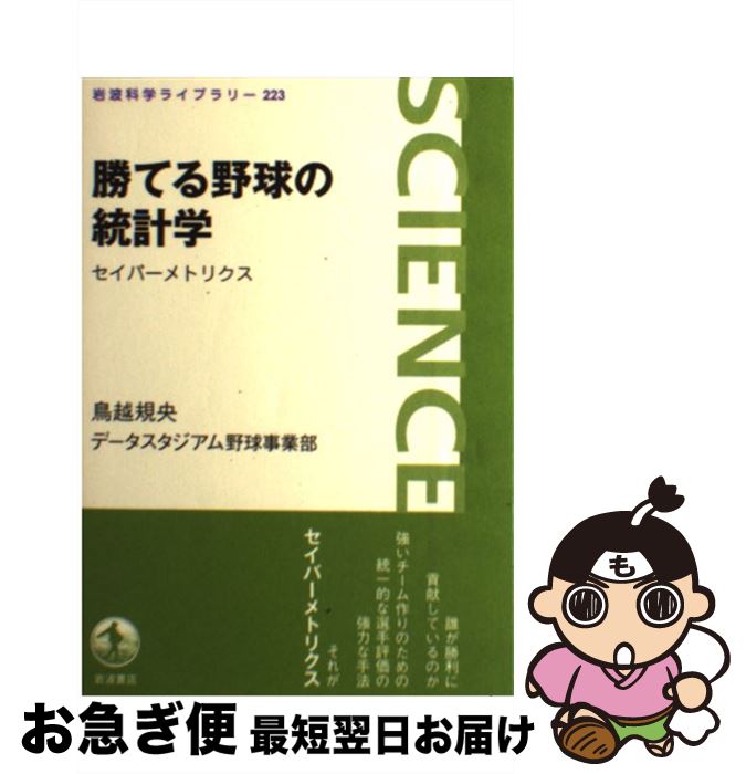 【中古】 勝てる野球の統計学 セイバーメトリクス / 鳥越 規央, データスタジアム野球事業部 / 岩波書..