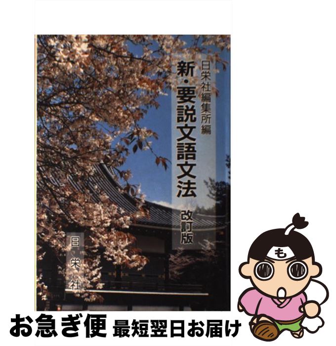 【中古】 新・要説文語文法 改訂版 / 日栄社編集所 / 日栄社 [単行本]【ネコポス発送】
