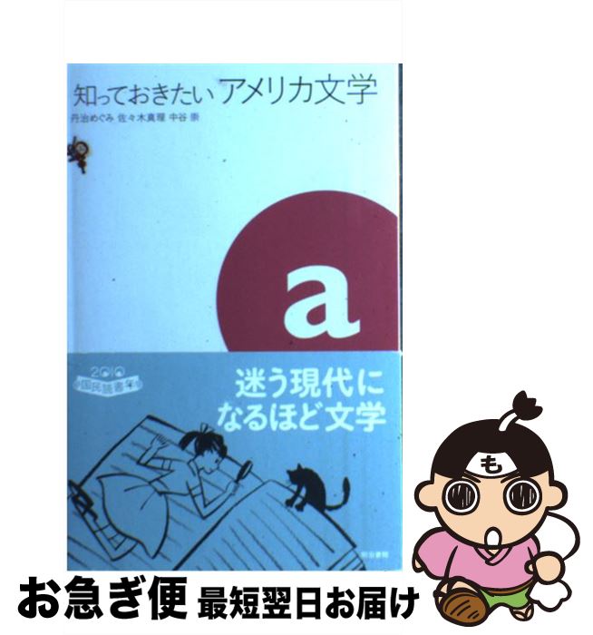 【中古】 知っておきたいアメリカ文学 / 丹治 めぐみ / 明治書院 [単行本]【ネコポス発送】