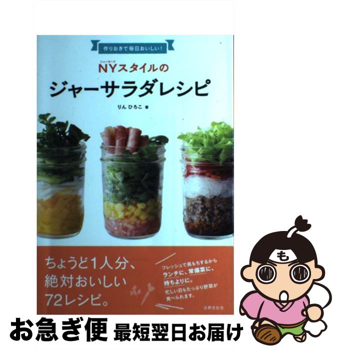 楽天もったいない本舗　お急ぎ便店【中古】 作りおきで毎日おいしい！NYスタイルのジャーサラダレシピ / りん ひろこ / 世界文化社 [単行本]【ネコポス発送】