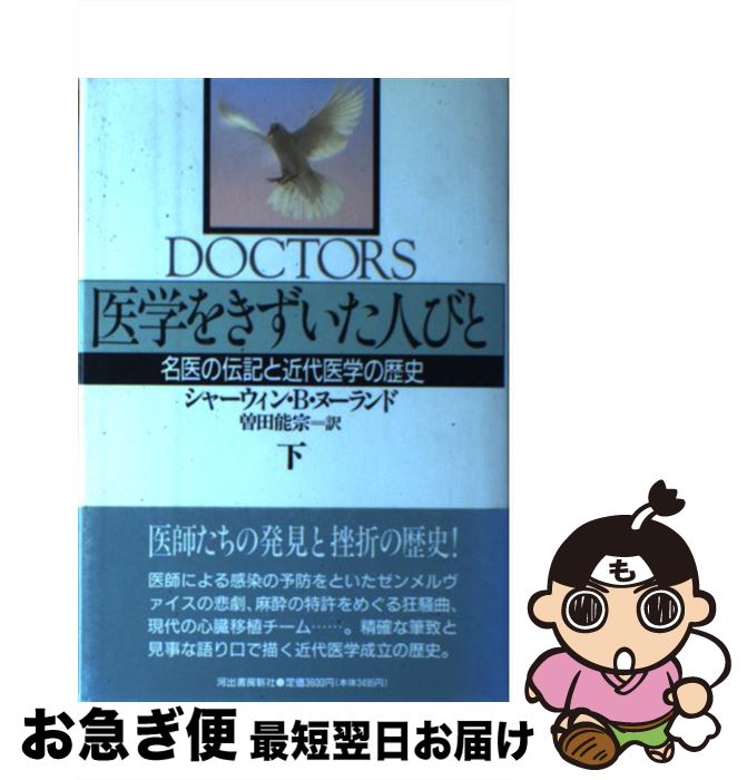 【中古】 医学をきずいた人びと 名医の伝記と近代医学の歴史 下 / シャーウィン・B. ヌーランド, 曽田 能宗 / 河出書房新社 [単行本]【ネコポス発送】