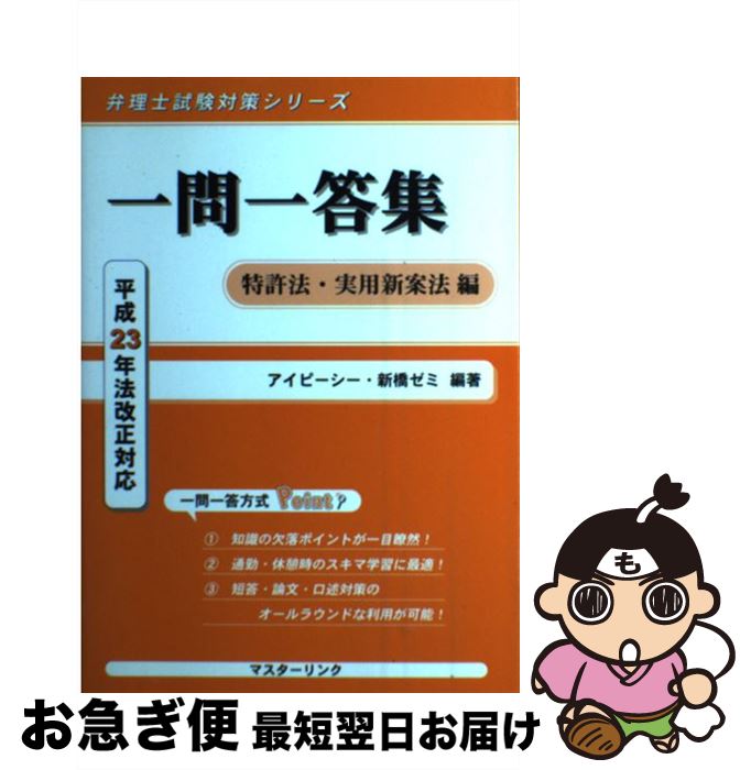 【中古】 一問一答集 特許法・実用新案法編 / アイピ-シ- / マスターリンク [単行本]【ネコポス発送】