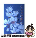  シクラの蜜 / 佐々木 国広 / 大阪文学学校・葦書房 