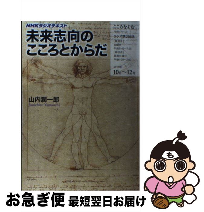 【中古】 未来志向のこころとからだ NHKラジオテキスト / 山内 潤一郎 / NHK出版 [ムック]【ネコポス発..