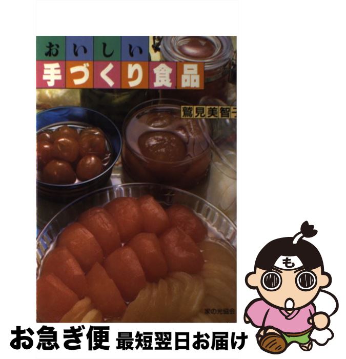 著者：鷲見 美智子出版社：家の光協会サイズ：単行本ISBN-10：4259536281ISBN-13：9784259536282■こちらの商品もオススメです ● おいしい日常 / 平松 洋子 / 新潮社 [文庫] ● 手づくり食品入門 / 家庭科教育研究者連盟 / 大月書店 [単行本] ● 手作りフェルトでかわいい小物 / 雄鶏社 / 雄鶏社 [大型本] ■通常24時間以内に出荷可能です。■ネコポスで送料は1～3点で298円、4点で328円。5点以上で600円からとなります。※2,500円以上の購入で送料無料。※多数ご購入頂いた場合は、宅配便での発送になる場合があります。■ただいま、オリジナルカレンダーをプレゼントしております。■送料無料の「もったいない本舗本店」もご利用ください。メール便送料無料です。■まとめ買いの方は「もったいない本舗　おまとめ店」がお買い得です。■中古品ではございますが、良好なコンディションです。決済はクレジットカード等、各種決済方法がご利用可能です。■万が一品質に不備が有った場合は、返金対応。■クリーニング済み。■商品画像に「帯」が付いているものがありますが、中古品のため、実際の商品には付いていない場合がございます。■商品状態の表記につきまして・非常に良い：　　使用されてはいますが、　　非常にきれいな状態です。　　書き込みや線引きはありません。・良い：　　比較的綺麗な状態の商品です。　　ページやカバーに欠品はありません。　　文章を読むのに支障はありません。・可：　　文章が問題なく読める状態の商品です。　　マーカーやペンで書込があることがあります。　　商品の痛みがある場合があります。
