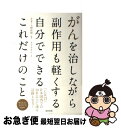 【中古】 がんを治しながら副作用も軽くする自分でできるこれだけのこと / 木下 カオル / 美倉出版 [単行本]【ネコポス発送】