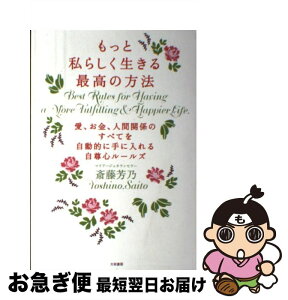 【中古】 もっと私らしく生きる最高の方法 愛、お金、人間関係のすべてを自動的に手に入れる自尊 / 斎藤芳乃 / 大和書房 [単行本（ソフトカバー）]【ネコポス発送】