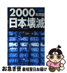 【中古】 2000年問題日本壊滅 / 深野 一幸 / 成星出版 [単行本]【ネコポス発送】