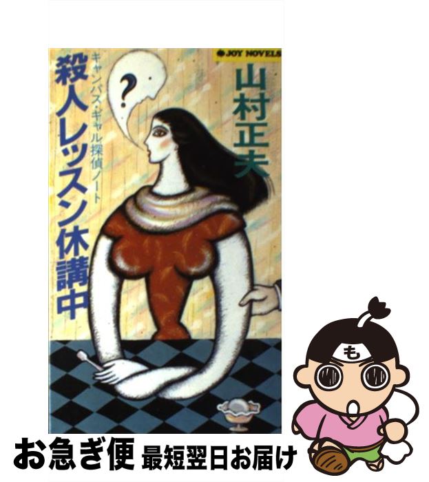 【中古】 殺人レッスン休講中 キャンパス・ギャル探偵ノート / 山村 正夫 / 実業之日本社 [新書]【ネコポス発送】