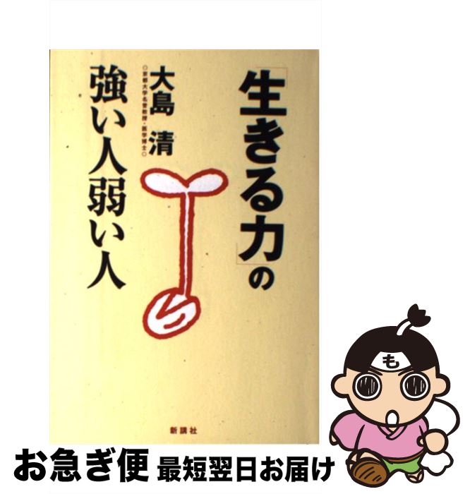 【中古】 「生きる力」の強い人弱い人 / 大島 清 / 新講社 [単行本]【ネコポス発送】