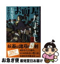 【中古】 お面屋たまよし 彼岸ノ祭 / 石川 宏千花 / 講談社 単行本（ソフトカバー） 【ネコポス発送】