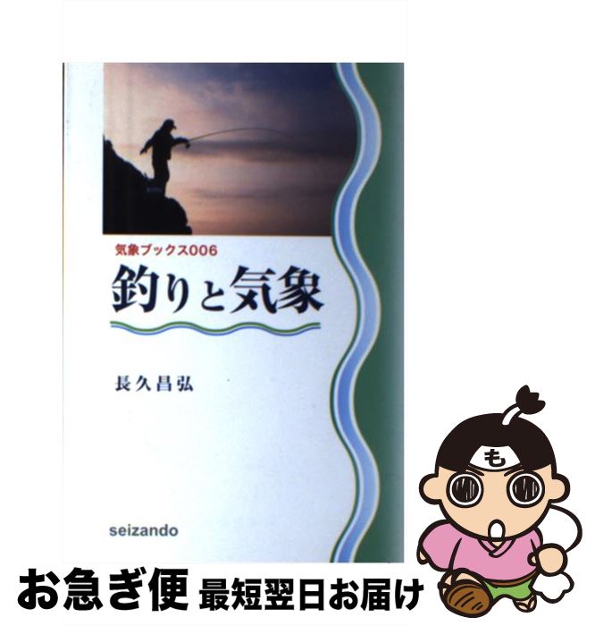 【中古】 釣りと気象 改訂版 / 長久 昌弘 / 成山堂書店 [単行本]【ネコポス発送】