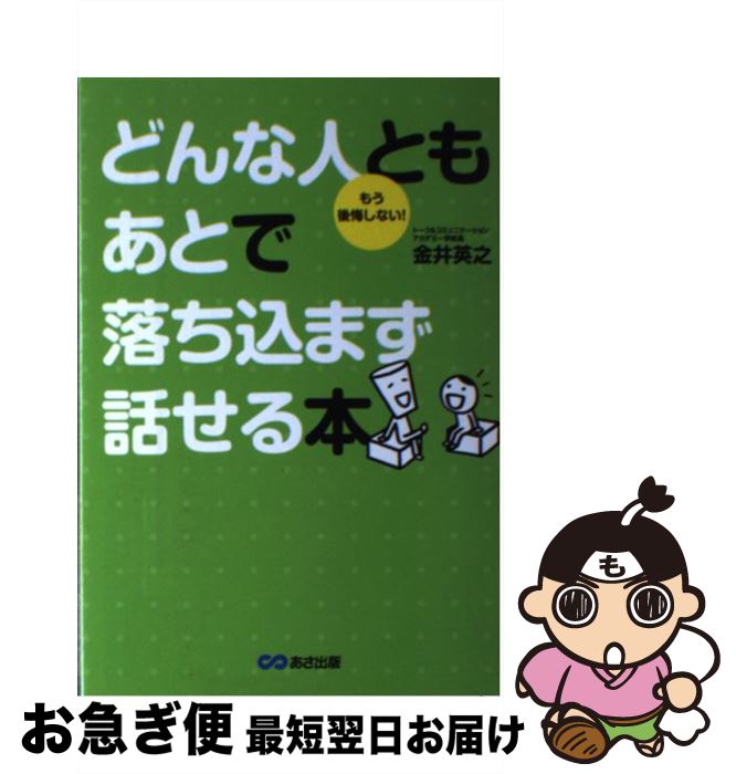 【中古】 どんな人ともあとで落ち込まず話せる本 もう後悔しない！ / 金井 英之 / あさ出版 [単行本（..