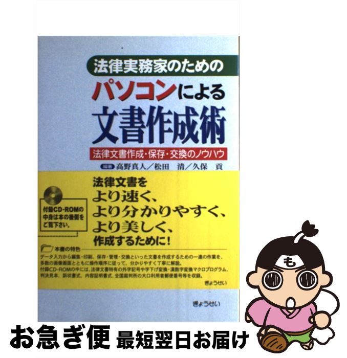 【中古】 法律実務家のためのパソコンによる文書作成術 法律文書作成・保存・交換のノウハウ / 高野 真..