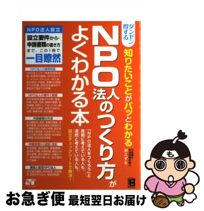 【中古】 ダンゼン得する知りたいことがパッとわかるNPO法人のつくり方がよくわかる本 NPO法人設立設立要件から・申請書類の書き方まで、 / 渕 こずえ / [...