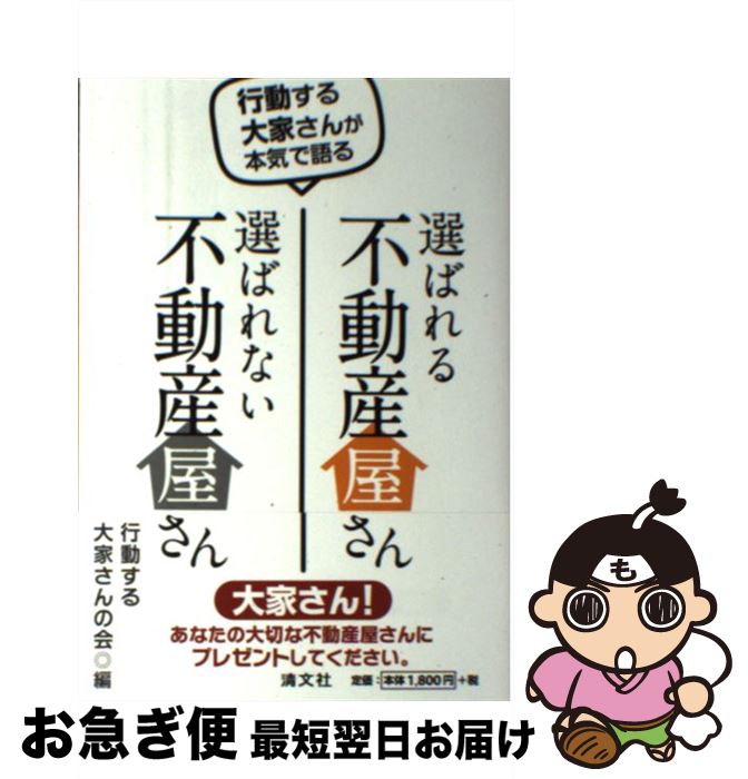 【中古】 選ばれる不動産屋さん選ばれない不動産屋さん 行動する大家さんが本気で語る / 行動する大家さんの会 / 清文社 [単行本]【ネコポス発送】