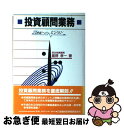 【中古】 投資顧問業務 21世紀へのビジョン / 星野 孝一 / 金融財政事情研究会 単行本 【ネコポス発送】