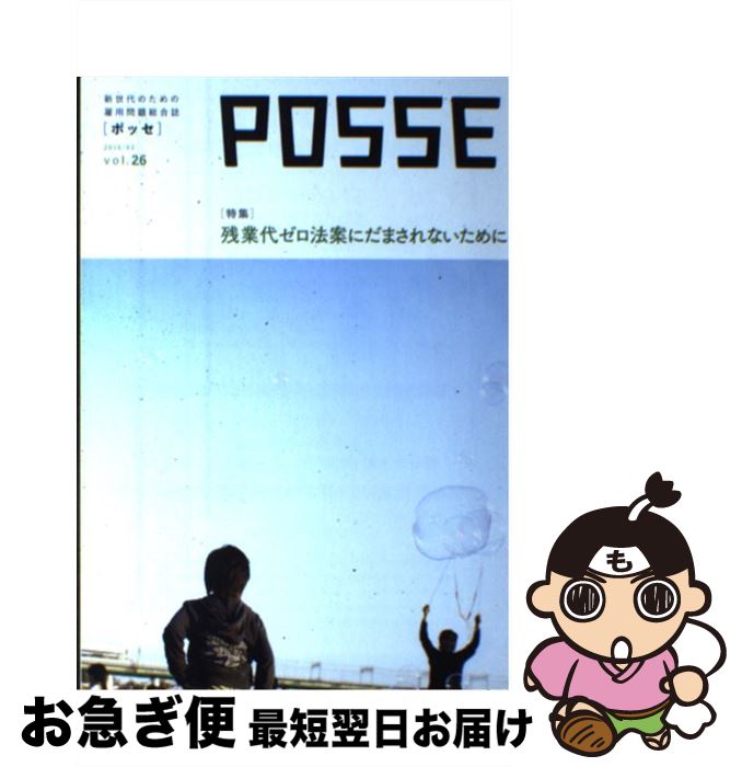 【中古】 POSSE 新世代のための雇用問題総合誌 vol．26 / POSSE編集部, 今野晴貴, 棗一郎, 島田陽一, 中村和雄, 海老原嗣生, 山口一男, 黒田祥子, 竹信三 / [単行本]【ネコポス発送】