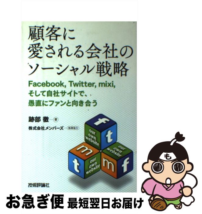 【中古】 顧客に愛される会社のソーシャル戦略 Facebook，Twitter，mixi，そして / 跡部 徹, 株式会社メンバーズ（執筆 / [単行本（ソフトカバー）]【ネコポス発送】