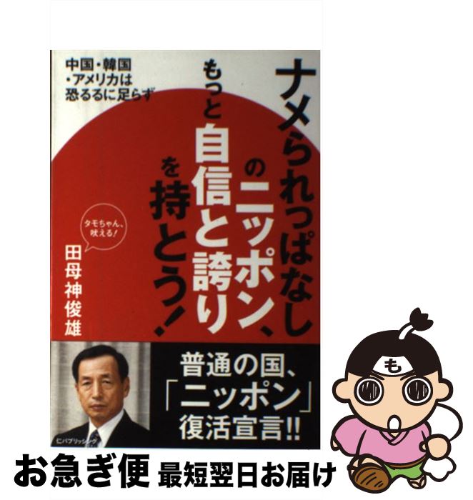 著者：田母神 俊雄出版社：実業之日本社サイズ：単行本ISBN-10：4408630055ISBN-13：9784408630052■こちらの商品もオススメです ● どっちがおっかない！？中国とアメリカ / 田母神　俊雄, 青木　直人 / 幻...