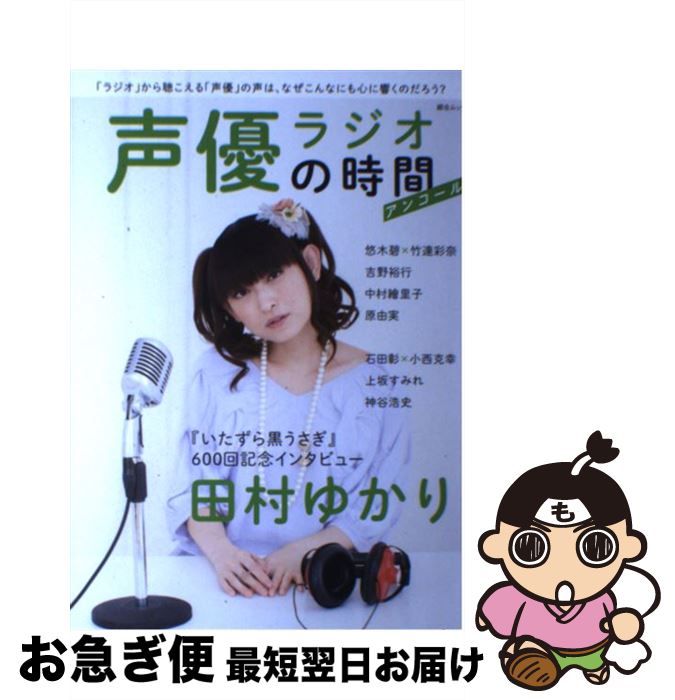 【中古】 声優ラジオの時間　アンコール / スコラマガジン / スコラマガジン [ムック]【ネコポス発送】