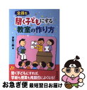 【中古】 全員を聞く子どもにする教室の作り方 / 多賀 一郎 / 黎明書房 単行本 【ネコポス発送】